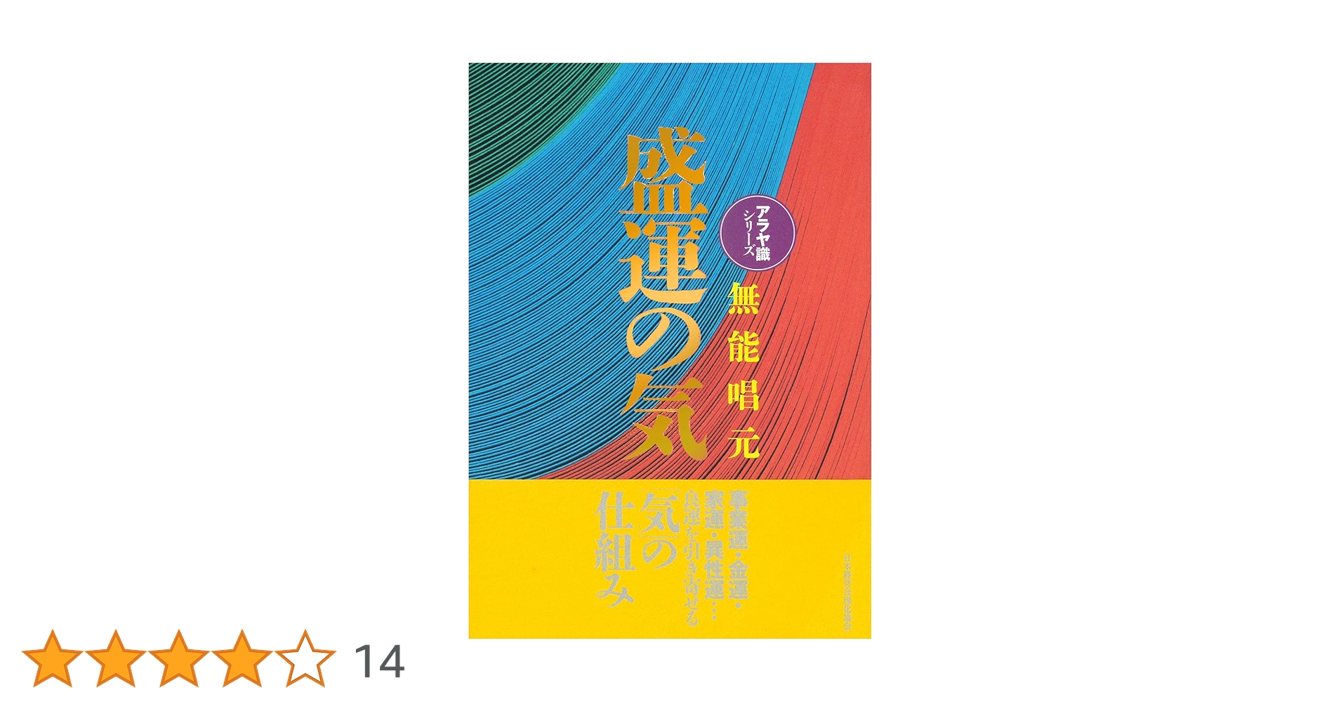 得する人 盛運の気 2冊セット 著者／無能唱元 日本経営合理化協会 無能唱元 (むのうしょうげん)| 経営セミナー・本・講演音声